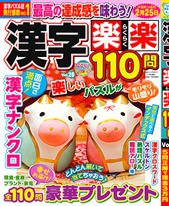 漢字楽楽110問　Vol.26